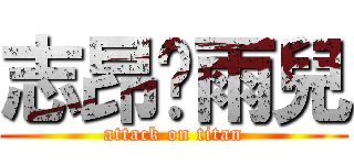 志昂♡雨兒 (attack on titan)