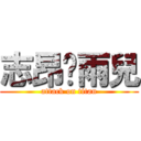 志昂♡雨兒 (attack on titan)