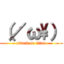 （／ω\） (attack on titan)