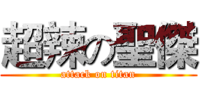 超辣の聖傑 (attack on titan)