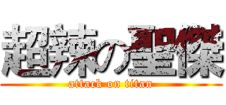 超辣の聖傑 (attack on titan)