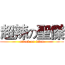 超辣の聖傑 (attack on titan)