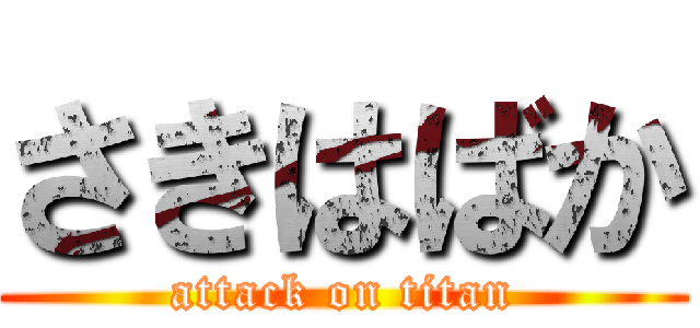 さきはばか (attack on titan)