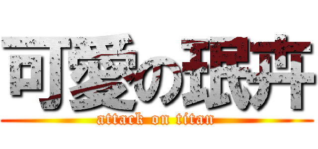 可愛の珉卉 (attack on titan)