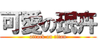 可愛の珉卉 (attack on titan)