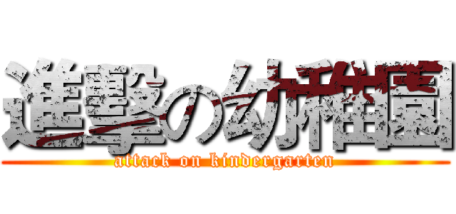 進擊の幼稚園 (attack on kindergarten)