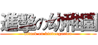 進擊の幼稚園 (attack on kindergarten)