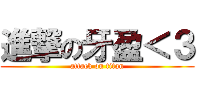 進撃の牙盈＜３ (attack on titan)