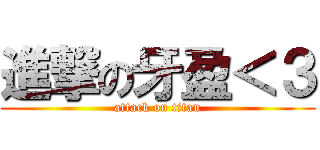 進撃の牙盈＜３ (attack on titan)