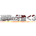 進撃の牙盈＜３ (attack on titan)