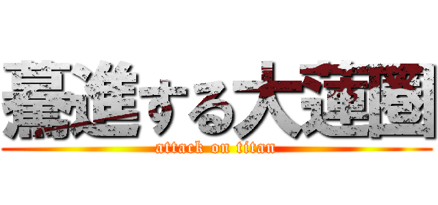 驀進する大蓮圏 (attack on titan)