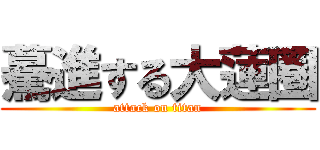 驀進する大蓮圏 (attack on titan)