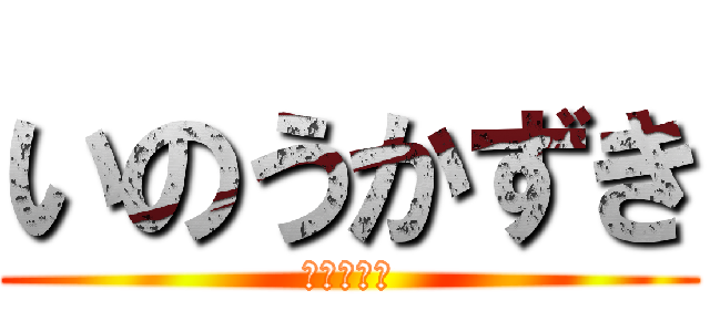 いのうかずき (ピーチ罷免)