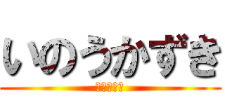 いのうかずき (ピーチ罷免)