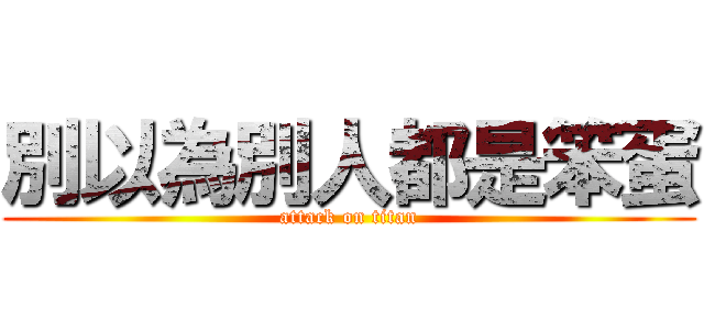 別以為別人都是笨蛋 (attack on titan)