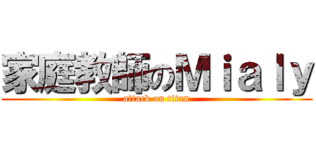 家庭教師のＭｉａｌｙ (attack on titan)