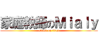 家庭教師のＭｉａｌｙ (attack on titan)
