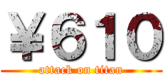 ￥６１０ (attack on titan)