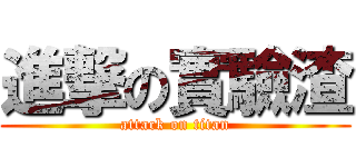 進撃の實驗渣 (attack on titan)