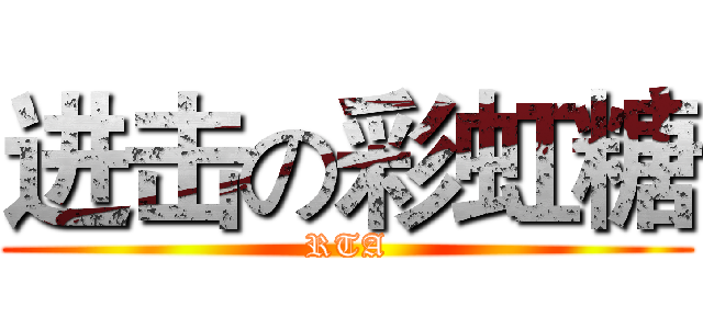 进击の彩虹糖 (RTA)