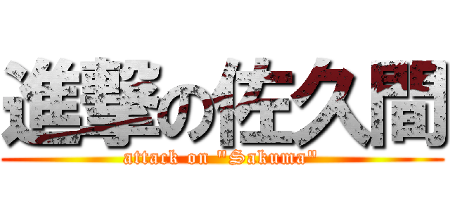進撃の佐久間 (attack on "Sakuma")