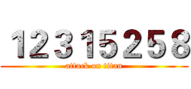 １２３１５２５８ (attack on titan)