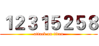 １２３１５２５８ (attack on titan)