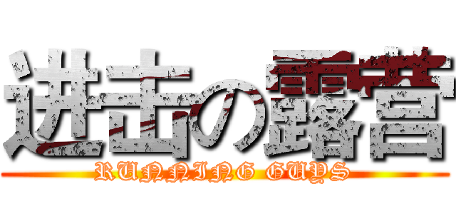 进击の露营 (RUNNING GUYS)