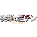 突撃の巨チン (attack on vagina)