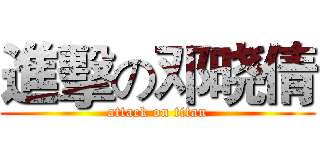 進擊の邓晓倩 (attack on titan)