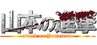 山本の進撃 (attack on Yamamoto)