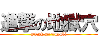 進撃の地獄穴 (attack on musubi)