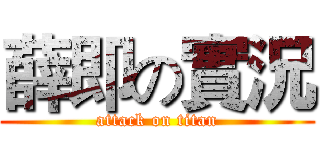 薛即の實況 (attack on titan)