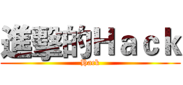 進擊的Ｈａｃｋ (Hack)