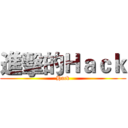 進擊的Ｈａｃｋ (Hack)