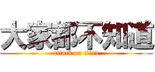 大家都不知道 (attack on titan)