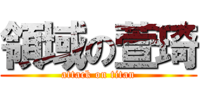 領域の萱琦 (attack on titan)