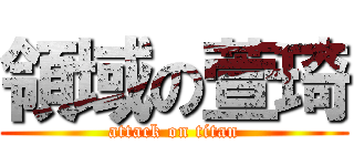 領域の萱琦 (attack on titan)