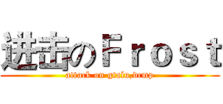 进击のＦｒｏｓｔ (attack on gtalu,vcmp)