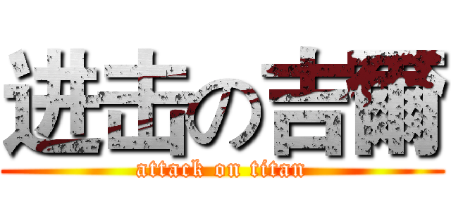 进击の吉爾 (attack on titan)