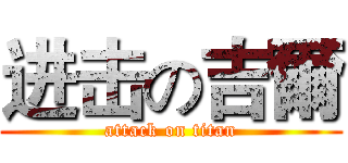 进击の吉爾 (attack on titan)
