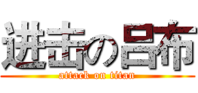 进击の吕布 (attack on titan)