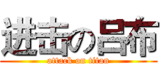 进击の吕布 (attack on titan)