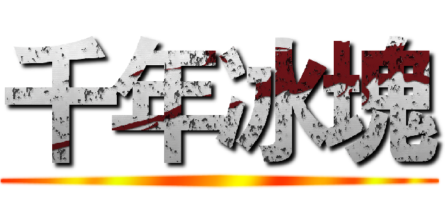 千年冰塊 ()