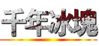 千年冰塊 ()