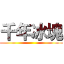 千年冰塊 ()