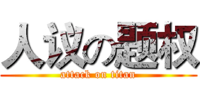 人议の题权 (attack on titan)
