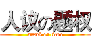 人议の题权 (attack on titan)