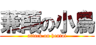 蒹葭の小鳥 (attack on hentai)