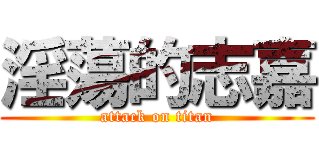 淫蕩的志嘉 (attack on titan)